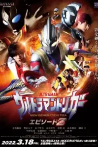 Ultraman Trigger- Episode Z (2022) อุลตร้าแมนทริกเกอร์ เอพิโซด Z