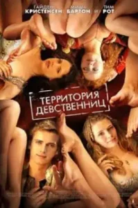 Virgin Territory (2007) สะดุดจูบ แดนเวอร์จิ้น