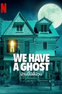 We Have a Ghost (2023) บ้านนี้มีผีป่วน