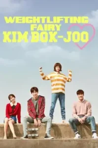 Weightlifting Fairy Kim Bok Joo (2017) เทพธิดายกน้ำหนัก คิมบ๊กจู