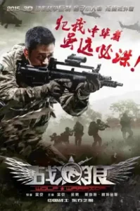 Wolf Warrior (2015) โคตรคนโค่นทีมมหากาฬ