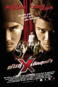 Xtreme Limit (2004) พันธุ์ x เด็กสุดขั่ว