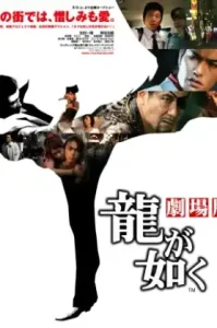 Yakuza Like a Dragon (2007)