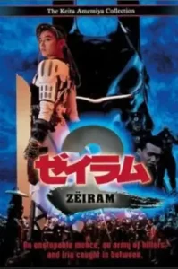 Zeiram 2 (1994) ซีรัม 2